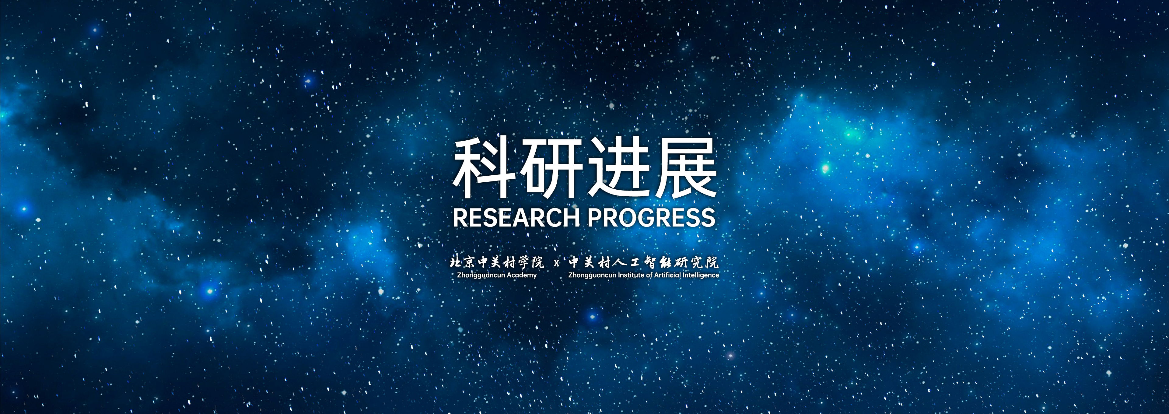 ZGCA & ZGCI Release Five Major Research Progress at 2026 ZGC Forum